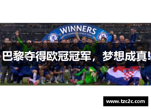 巴黎夺得欧冠冠军，梦想成真!