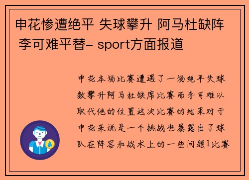 申花惨遭绝平 失球攀升 阿马杜缺阵 李可难平替- sport方面报道