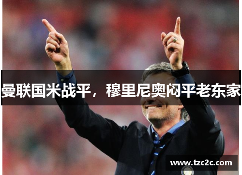 曼联国米战平，穆里尼奥闷平老东家