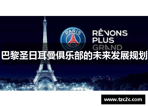 巴黎圣日耳曼俱乐部的未来发展规划