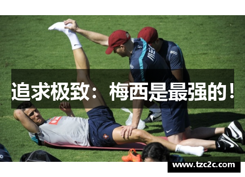 追求极致：梅西是最强的！