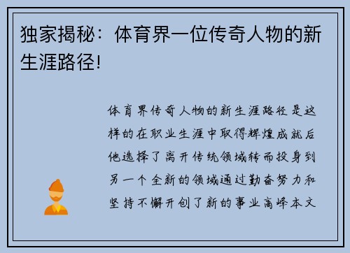 独家揭秘：体育界一位传奇人物的新生涯路径!